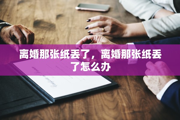 离婚那张纸丢了，离婚那张纸丢了怎么办