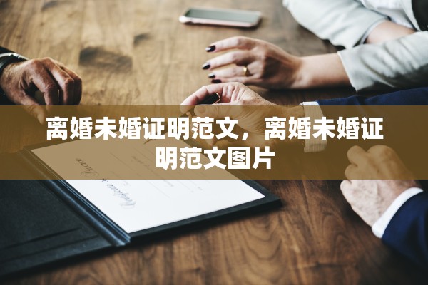 离婚未婚证明范文，离婚未婚证明范文图片