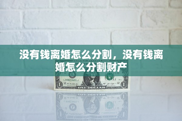 没有钱离婚怎么分割，没有钱离婚怎么分割财产