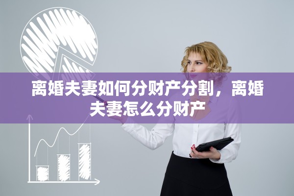 离婚夫妻如何分财产分割，离婚夫妻怎么分财产