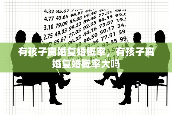 有孩子离婚复婚概率，有孩子离婚复婚概率大吗