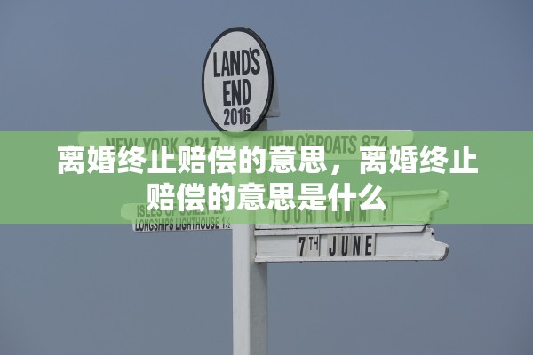 离婚终止赔偿的意思，离婚终止赔偿的意思是什么