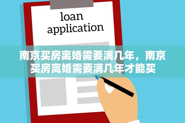南京买房离婚需要满几年，南京买房离婚需要满几年才能买