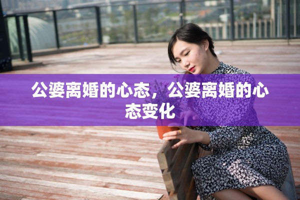 公婆离婚的心态，公婆离婚的心态变化