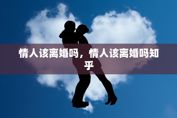 情人该离婚吗，情人该离婚吗知乎