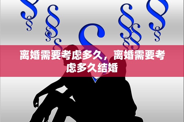 离婚需要考虑多久，离婚需要考虑多久结婚