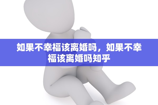 如果不幸福该离婚吗，如果不幸福该离婚吗知乎