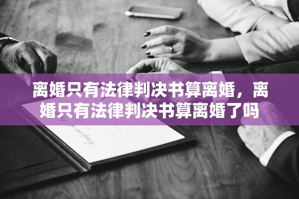 离婚只有法律判决书算离婚，离婚只有法律判决书算离婚了吗