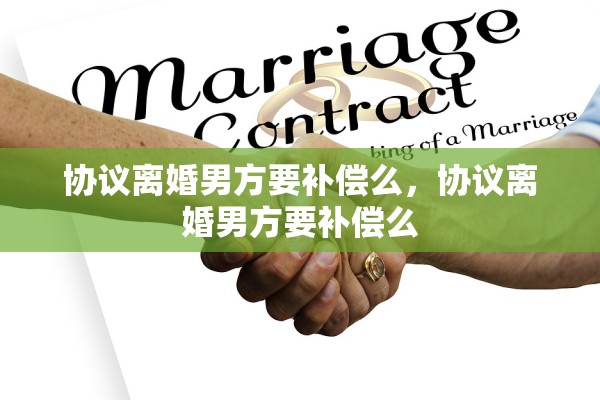 协议离婚男方要补偿么，协议离婚男方要补偿么