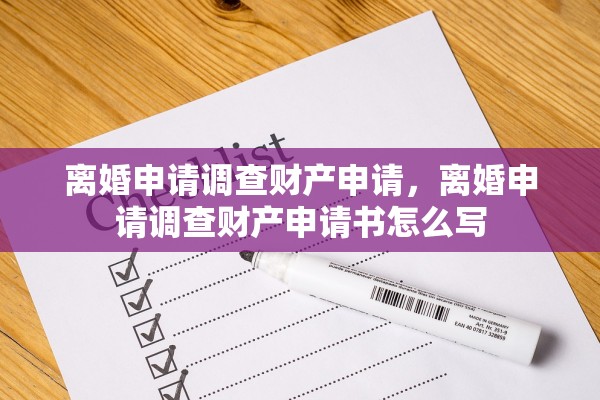离婚申请调查财产申请,离婚申请调查财产申请书怎么写 离婚申请调查财产申请,离婚申请调查财产申请书怎么写