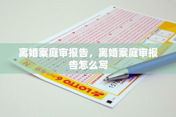 离婚案庭审报告,离婚案庭审报告怎么写 离婚案庭审报告,离婚案庭审报告怎么写