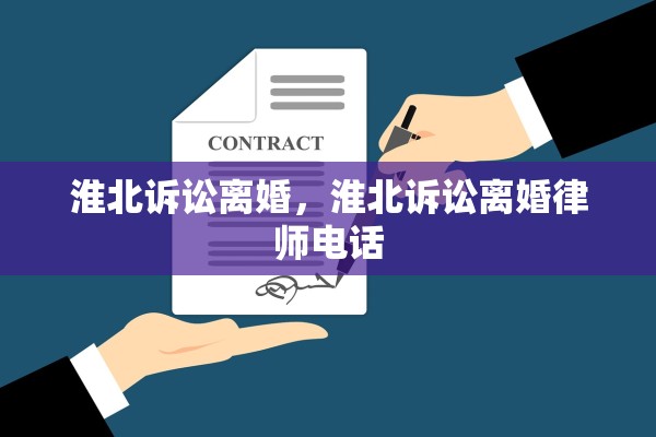 淮北诉讼离婚，淮北诉讼离婚律师电话