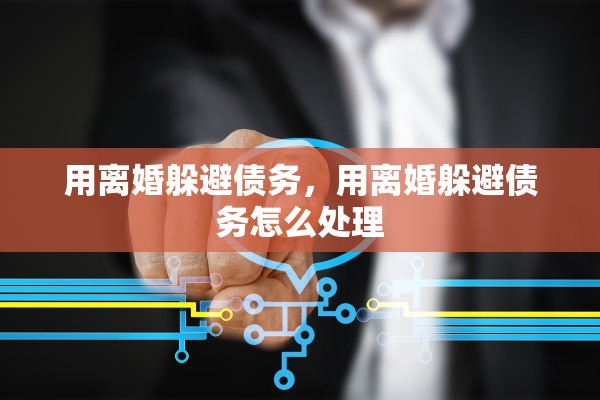 用离婚躲避债务，用离婚躲避债务怎么处理