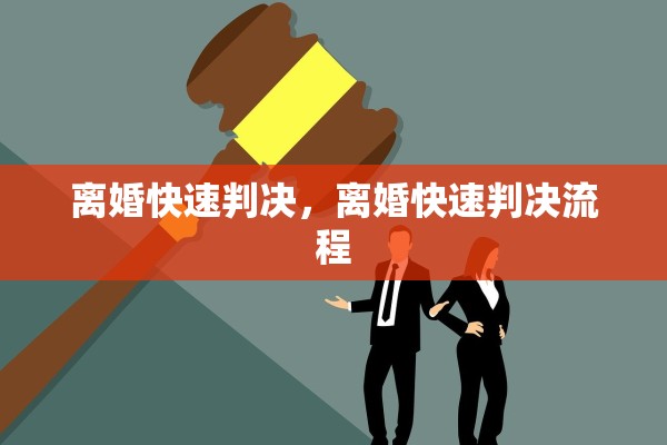 离婚快速判决，离婚快速判决流程