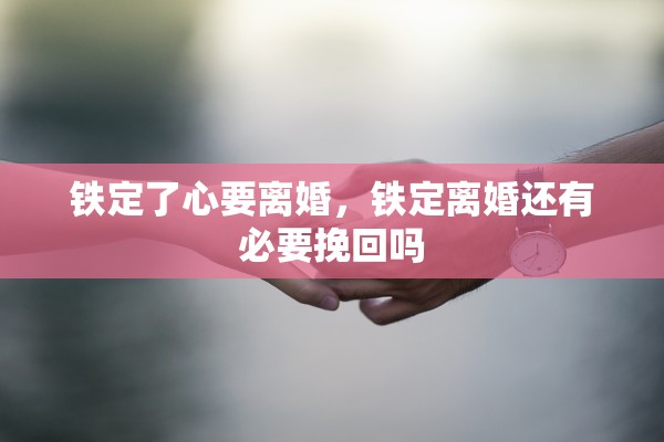 铁定了心要离婚，铁定离婚还有必要挽回吗