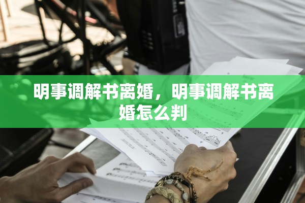 明事调解书离婚，明事调解书离婚怎么判