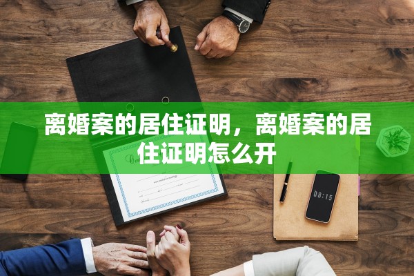 离婚案的居住证明，离婚案的居住证明怎么开