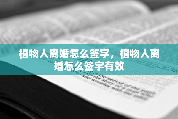 植物人离婚怎么签字，植物人离婚怎么签字有效