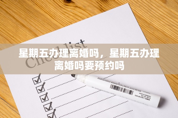 星期五办理离婚吗，星期五办理离婚吗要预约吗