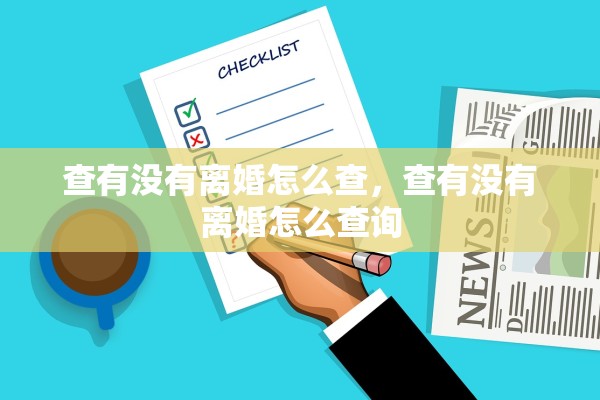 查有没有离婚怎么查，查有没有离婚怎么查询