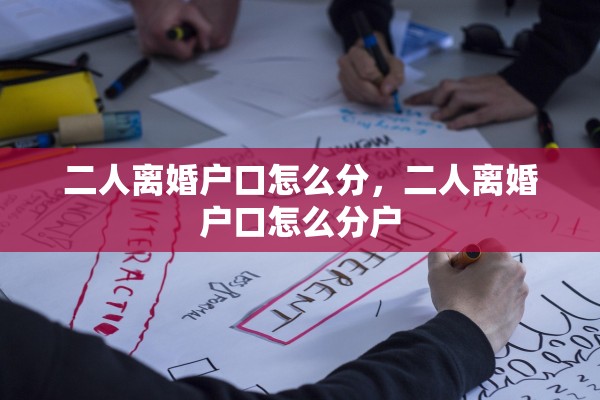 二人离婚户口怎么分，二人离婚户口怎么分户