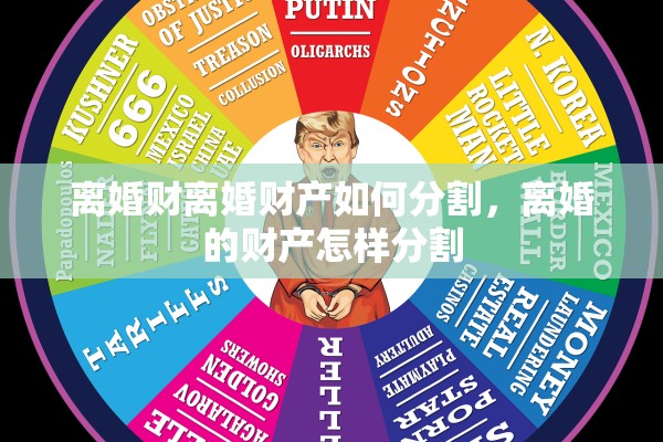 离婚财离婚财产如何分割，离婚的财产怎样分割