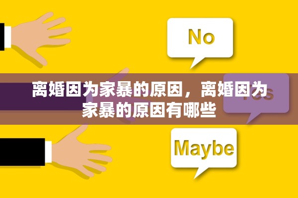 离婚因为家暴的原因，离婚因为家暴的原因有哪些