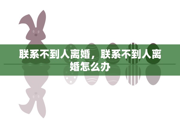 联系不到人离婚，联系不到人离婚怎么办