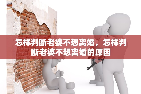 怎样判断老婆不想离婚，怎样判断老婆不想离婚的原因