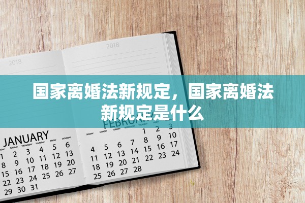 国家离婚法新规定，国家离婚法新规定是什么
