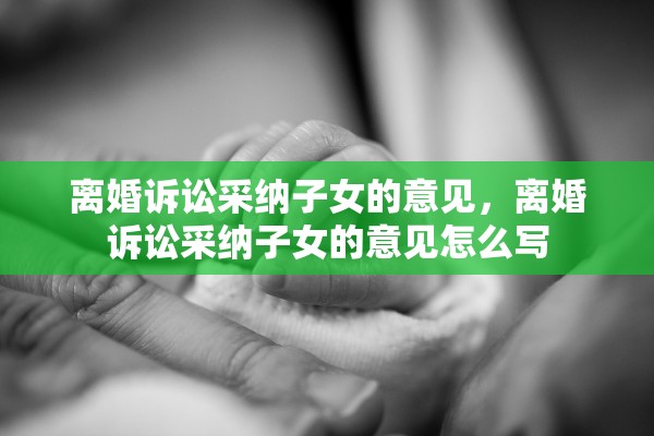 离婚诉讼采纳子女的意见，离婚诉讼采纳子女的意见怎么写