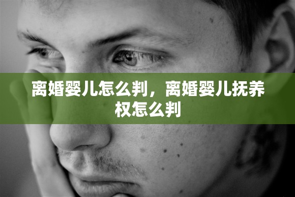 离婚婴儿怎么判，离婚婴儿抚养权怎么判