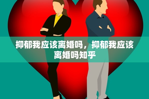 抑郁我应该离婚吗，抑郁我应该离婚吗知乎