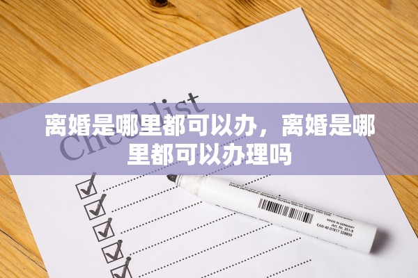 离婚是哪里都可以办，离婚是哪里都可以办理吗
