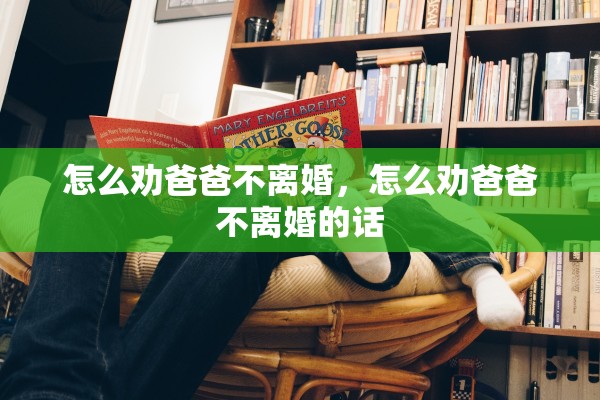 怎么劝爸爸不离婚，怎么劝爸爸不离婚的话