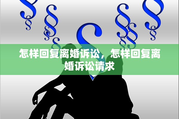 怎样回复离婚诉讼，怎样回复离婚诉讼请求