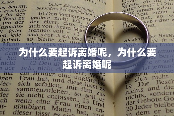 为什么要起诉离婚呢，为什么要起诉离婚呢