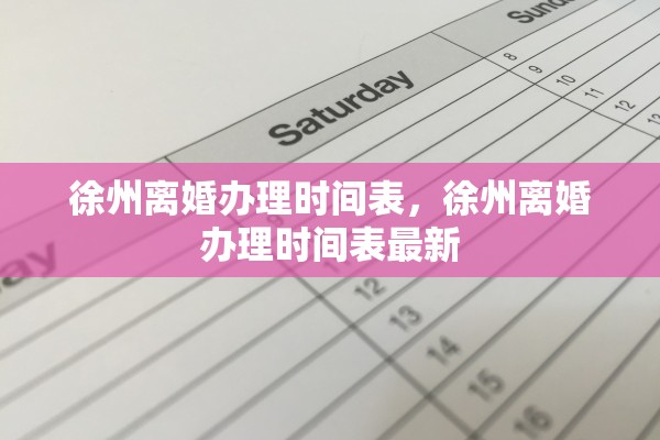 徐州离婚办理时间表，徐州离婚办理时间表最新