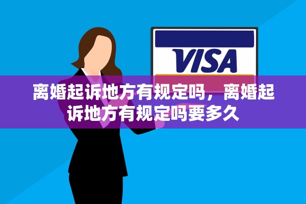 离婚起诉地方有规定吗，离婚起诉地方有规定吗要多久