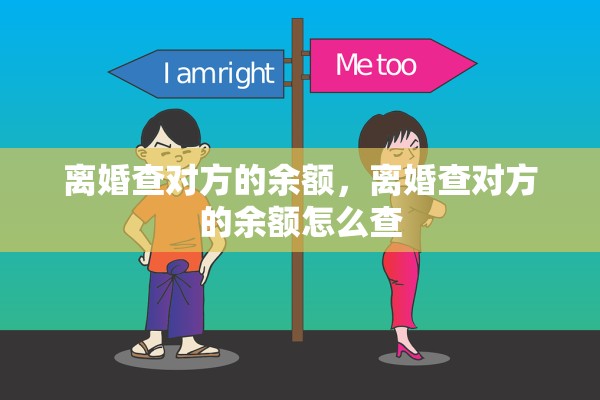 离婚查对方的余额，离婚查对方的余额怎么查