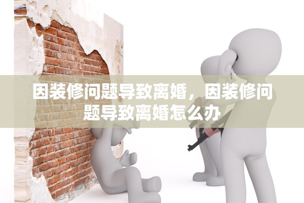 因装修问题导致离婚，因装修问题导致离婚怎么办
