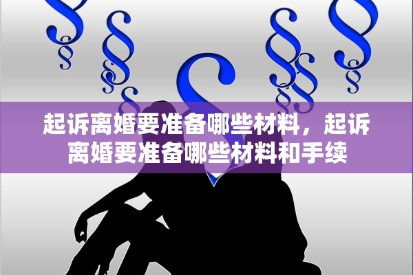 起诉离婚要准备哪些材料，起诉离婚要准备哪些材料和手续
