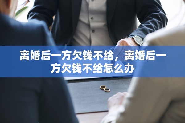 离婚后一方欠钱不给，离婚后一方欠钱不给怎么办