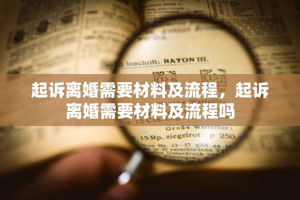 起诉离婚需要材料及流程，起诉离婚需要材料及流程吗