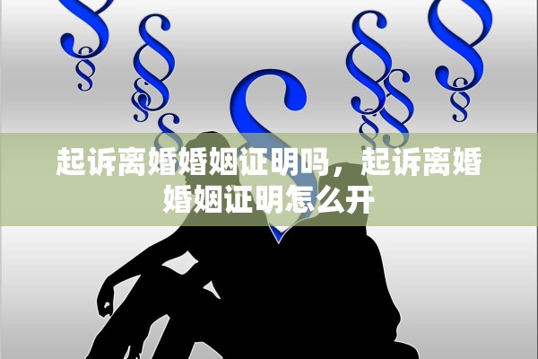 起诉离婚婚姻证明吗，起诉离婚婚姻证明怎么开