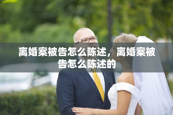 离婚案被告怎么陈述，离婚案被告怎么陈述的