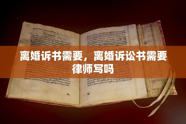 离婚诉书需要,离婚诉讼书需要律师写吗 离婚诉书需要,离婚诉讼书需要律师写吗