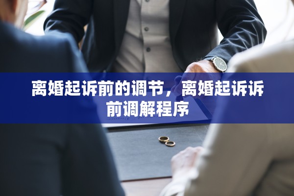 离婚起诉前的调节,离婚起诉诉前调解程序 离婚起诉前的调节,离婚起诉诉前调解程序