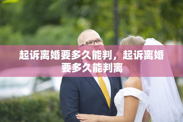 起诉离婚要多久能判，起诉离婚要多久能判离