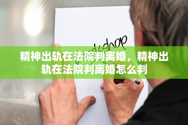精神出轨在法院判离婚，精神出轨在法院判离婚怎么判